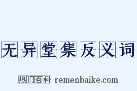 无异堂集反义词是什么意思的图片